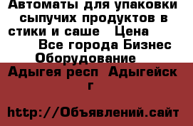 Автоматы для упаковки сыпучих продуктов в стики и саше › Цена ­ 950 000 - Все города Бизнес » Оборудование   . Адыгея респ.,Адыгейск г.